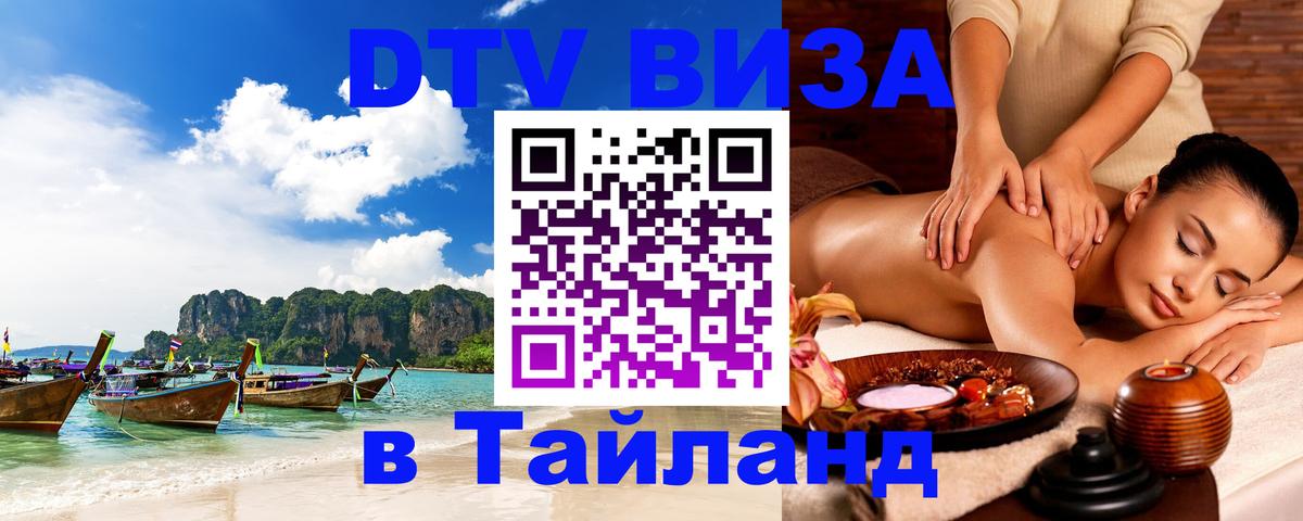 Стоимость и условия DTV визы — оформление в Таиланд под ключ - Кострома 