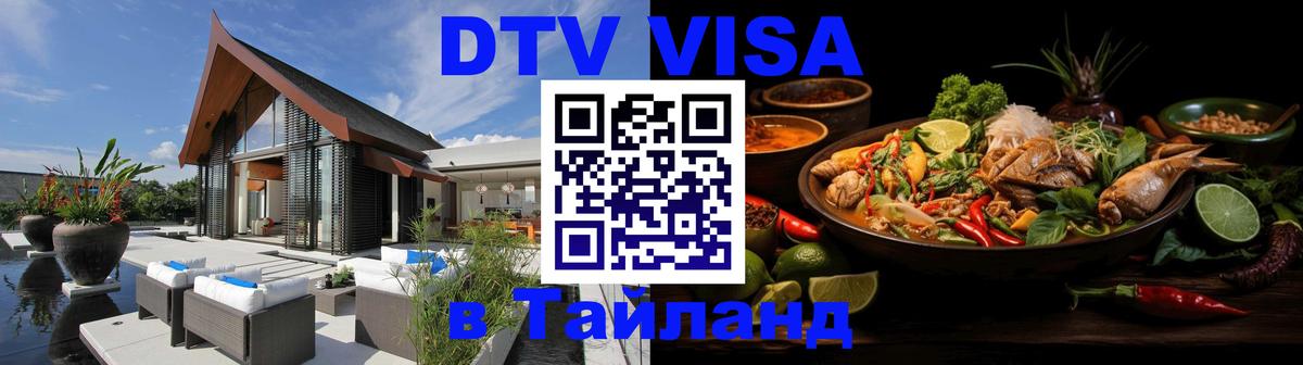 Destination Thailand Visa (DTV виза) 