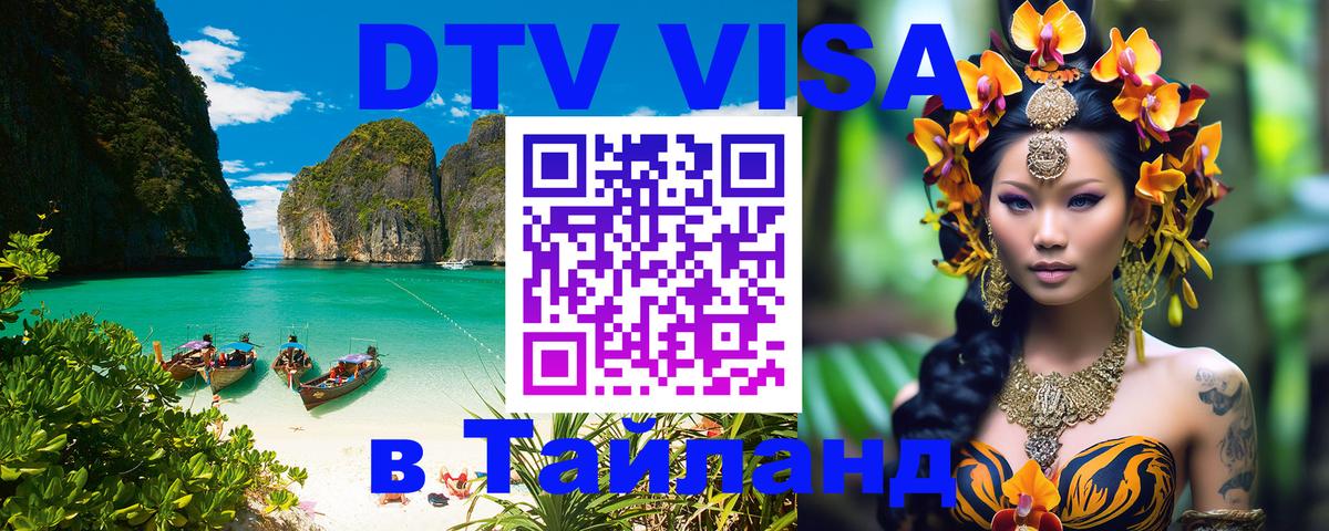 DTV Visa Тайланд купить 